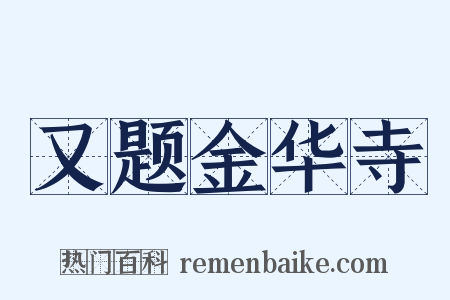 又题金华寺是什么意思的图片